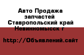 Авто Продажа запчастей. Ставропольский край,Невинномысск г.